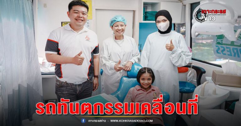 รถทันตกรรมเคลื่อนที่สำหรับตรวจสุขภาพช่องปากและฟัน ภายใต้แนวคิด “TOYOTA GIVING ขับเคลื่อนไทยให้ยั่งยืน”