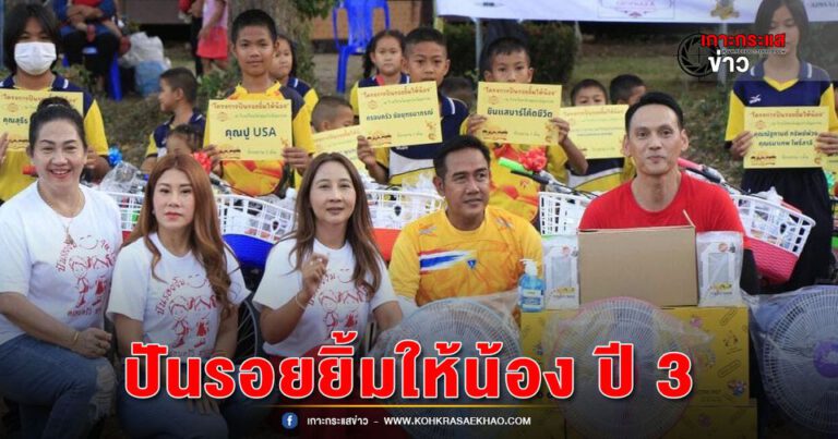 รวมพลคนสายบุญ ร่วมกับ สบายดีช่อผกาอินเตอร์กรุ๊ป จัดกิจกรรมปันรอยยิ้มให้น้อง ปี 3