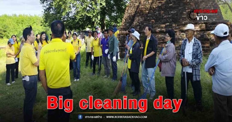 สุพรรณบุรี-สำนักศิลปากรที่2 Big Cleaning Day เจดีย์เทิดพระเกียรติพระบาทสมเด็จพระเจ้าอยู่หัวรัชกาลที่10