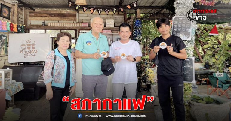 “สภากาแฟ”สมาคม อสมช.ภาคประชาชน จับมือ 3 เพจดัง!! แลกเปลี่ยนความรู้ หาแนวทางวางแผน ช่วยเหลือสังคมและประชาชน