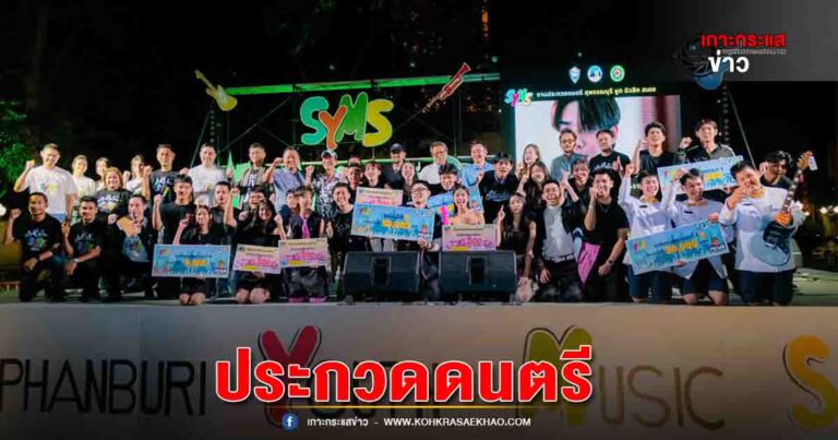 สุพรรณบุรี-ประกวดดนตรี Suphanburi Youth Music Stage ครั้งที่1บันไดก้าวสู่อนาคต