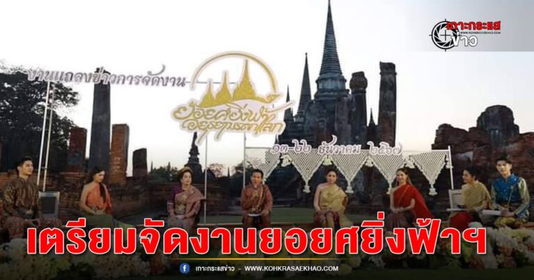 อยุธยา-แถลงข่าว“งานยอยศยิ่งฟ้า อยุธยามรดกโลก” 13-22 ธันวาคม 2567