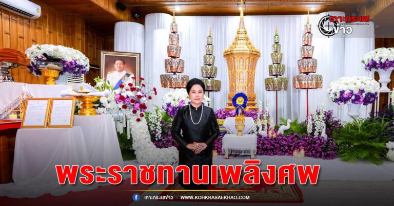 ในหลวง ทรงโปรดเกล้าฯ พระราชทานเพลิงศพ นายประพนธ์ กิติจันทโรภาส  ม.ว.ม.,ป.ช.ข้าราชการบำนาญสังกัดกระทรวงพลังงาน วัดราชธานี  จ.สุโขทัย