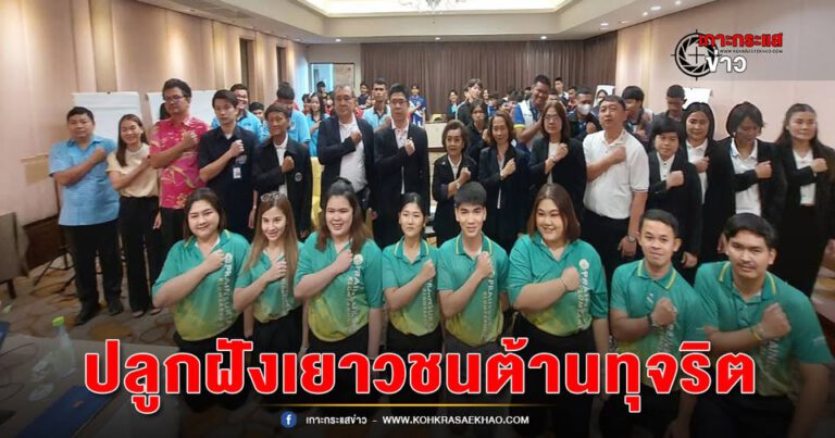 อยุธยา-ป.ป.ช.อยุธยา ดึงเยาวชนจาก 5 สถาบันอาชีวศึกษาพัฒนาศักยภาพไม่ทนต่อการทุจริต