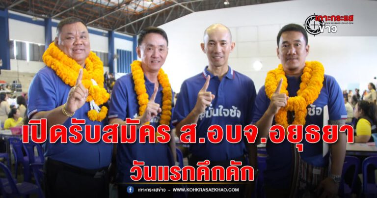 อยุธยา-เปิดรับสมัคร ส.อบจ.พระนครศรีอยุธยา วันแรก สจ.หน้าเก่าลงพรึบ