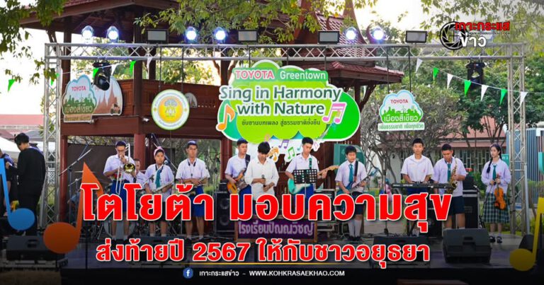 อยุธยา-โตโยต้า มอบความสุขส่งท้ายปี 2567 ให้กับชาวอยุธยา ในงาน “Toyota Greentown Sing in Harmony with Nature” ขับขานบทเพลง สู่ธรรมชาติยั่งยืน