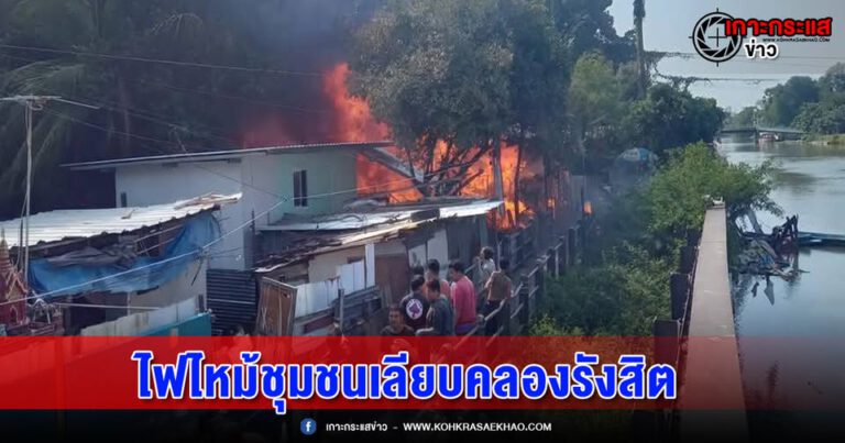 ปทุมธานี-ไฟไหม้ชุมชนเลียบคลองรังสิตวอดนับ10หลังคา