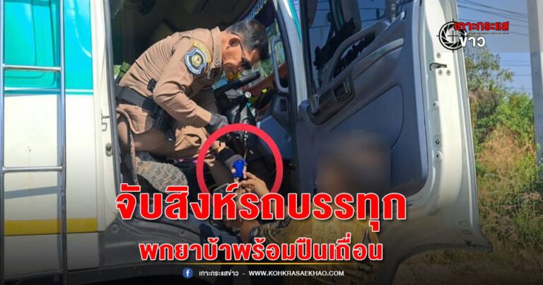 สุพรรณบุรี-ตำรวจทางหลวงด่านช้างจับสิงห์รถบรรทุกพกยาบ้าพร้อมปืนเถื่อนมีหมายจับอื้อ