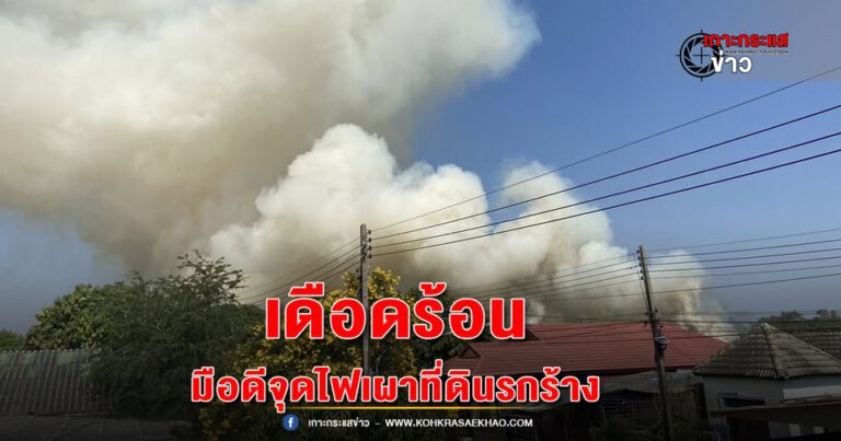 ปทุมธานี -มือดีจุดไฟเผาที่ดินรกร้างกว่า100ไร่ ปีละ 2-3 ครั้ง ชาวบ้านใกล้เคียงเดือดร้อน