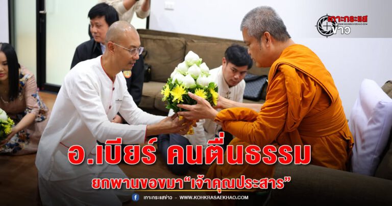 “อ.เบียร์”คนตื่นธรรม ยกพานขอขมา พระเทพวัชรสารบัณฑิต หรือ“เจ้าคุณประสาร”ยอมรับใช้คำแรงกระตุกจิตสำนึกให้คนตื่นตัว