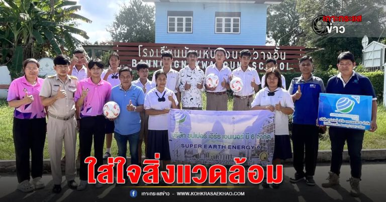 พิจิตร-นิคมอุตฯพิจิตรโรงไฟฟ้าซุปเปอร์เอิร์ธเอนเนอร์ยี 6ใส่ใจสิ่งแวดล้อมเป็นมิตรกับชุมชน