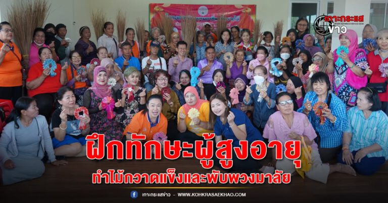 อยุธยา-ราชมงคลสุวรรณภูมิ เปิดโลกใหม่ให้ผู้สูงอายุ! ฝึกทักษะการทำไม้กวาดแข็งและพับพวงมาลัย เสริมคุณภาพชีวิตอย่างยั่งยืน