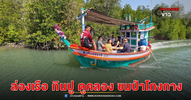 เพชรบุรี-กลุ่มประมงพื้นบ้านปากคลองบ้านท่า เปิดให้ นทท.ล่องเรือ กินปู ดูคลอง ชมป่าโกงกาง กลางธรรมชาติ