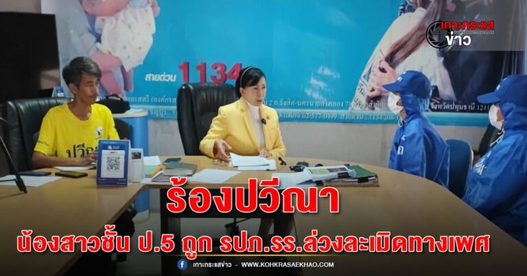 ปทุมธานี-พี่ชายร้องปวีณาน้องสาวชั้น ป.5ถูก รปภ.โรงเรียนล่วงละเมิดทางเพศ แถมข่มขู่น้องจนเป็นซึมเศร้า