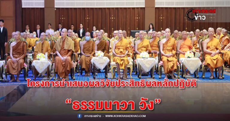 การบรรยายธรรม โครงการนำเสนอผลวิจัยประสิทธิผลหลักปฏิบัติ “ธรรมนาวา วัง”