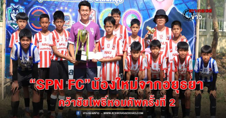อยุธยา-SPN FC” น้องใหม่จากอยุธยา สร้างประวัติศาสตร์คว้าชัย โพธิ์หอมคัพครั้งที่ 2 พร้อมถ้วยและเงินรางวัล