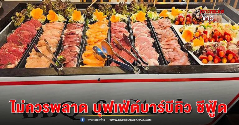 อยุธยา-ไม่ควรพลาด.!! บุฟเฟ่ต์บาร์บีคิว ซีฟู้ด On Ice สเต็กคุณภาพดี และอาหารนานาชาติ 26-28 กุมภาพันธ์ นี้คลาสสิค คามิโอ อยุธยา