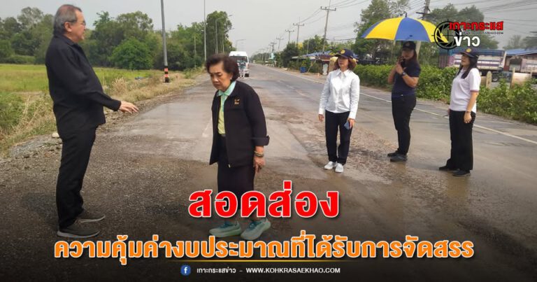 อยุธยา-ก.ธ.จ.อยุธยา สอดส่องเข้มกับหน่วยงานที่ได้รับจัดสรรงบประมาณต่อเนื่อง มุ่งเน้นความคุ้มค่าและประชาชนได้รับประโยชน์