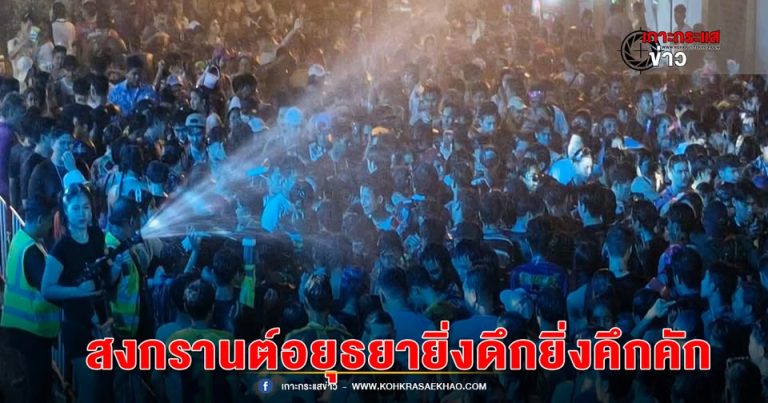 อยุธยา-สงกรานต์กรุงเก่า ยิ่งดึก ยิ่งคึกคัก